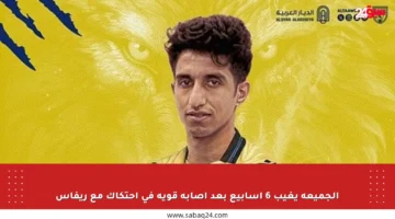 الجميعة يغيب 6 أسابيع بعد إصابة قوية في احتكاك مع ريفاس